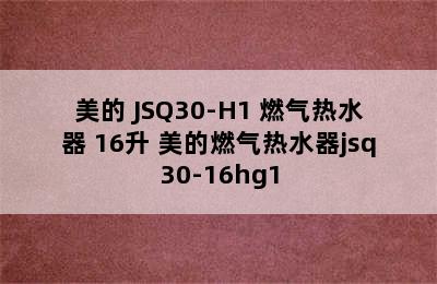 美的 JSQ30-H1 燃气热水器 16升 美的燃气热水器jsq30-16hg1